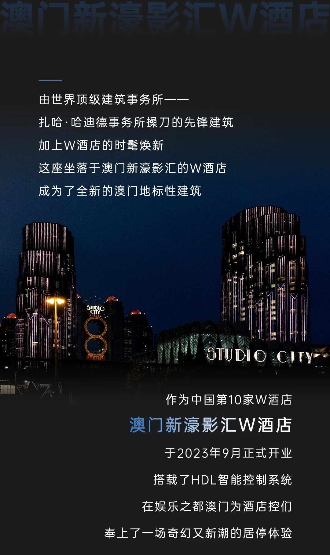 hdl项目案例：当扎哈遇上智能到底有多“能”？澳门w酒店告诉你