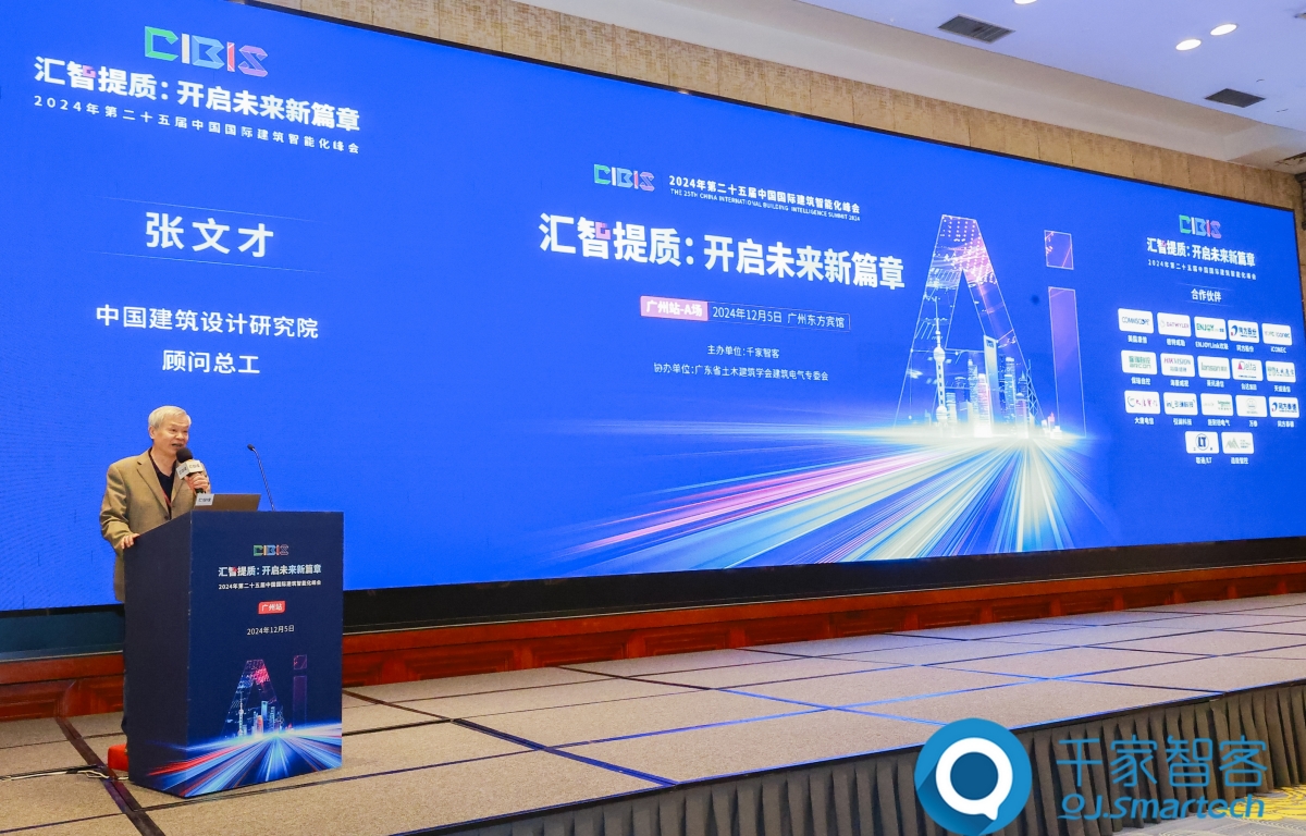 汇智提质，开启未来新篇章！第25届cibis建筑智能化峰会圆满落幕