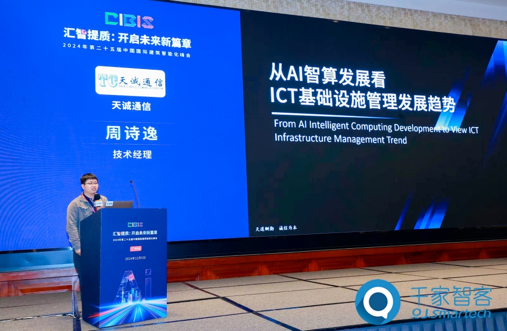 汇智提质，开启未来新篇章！第25届cibis建筑智能化峰会圆满落幕